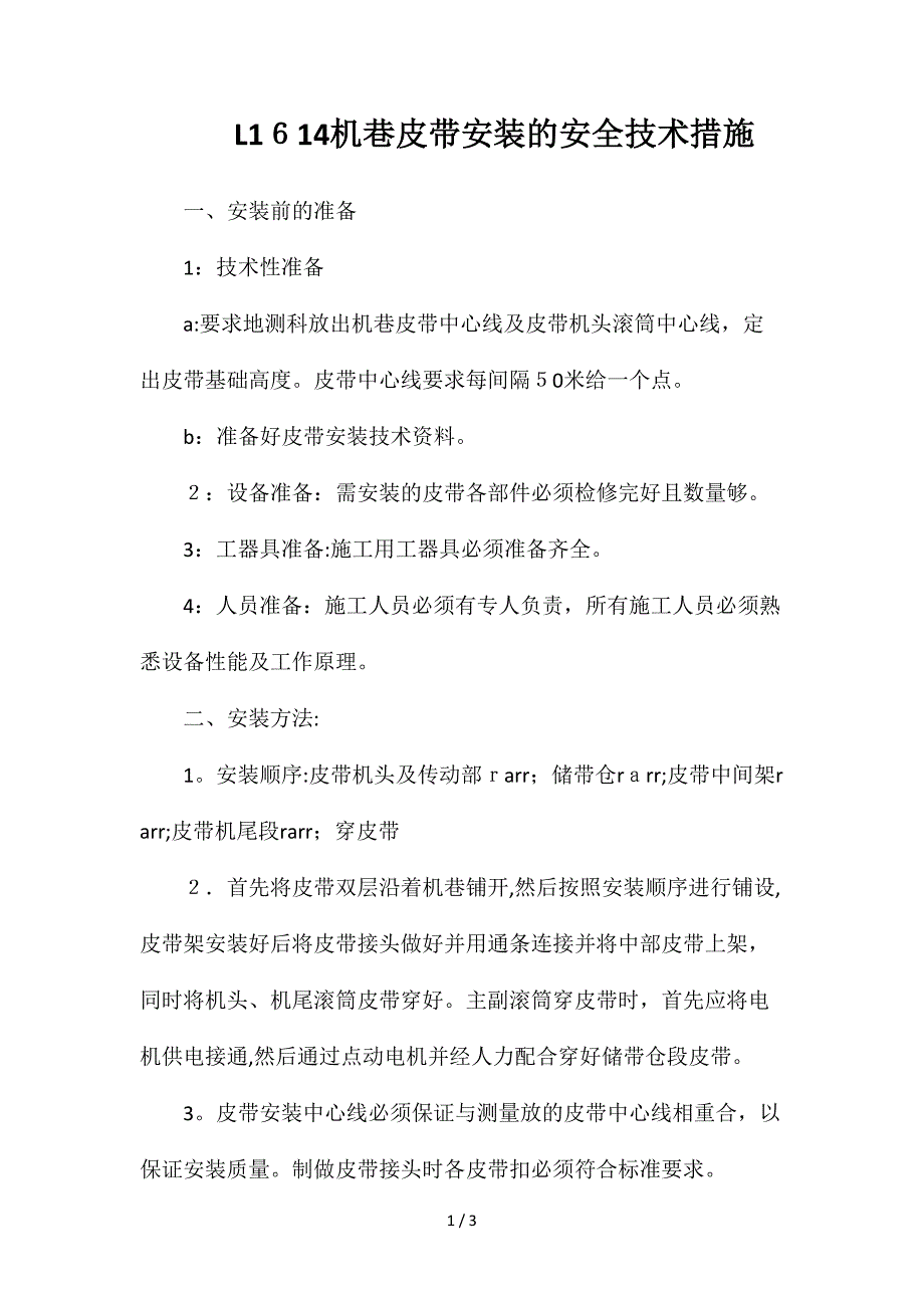 L1614机巷皮带安装的安全技术措施_第1页