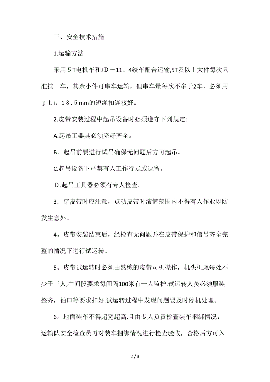 L1614机巷皮带安装的安全技术措施_第2页