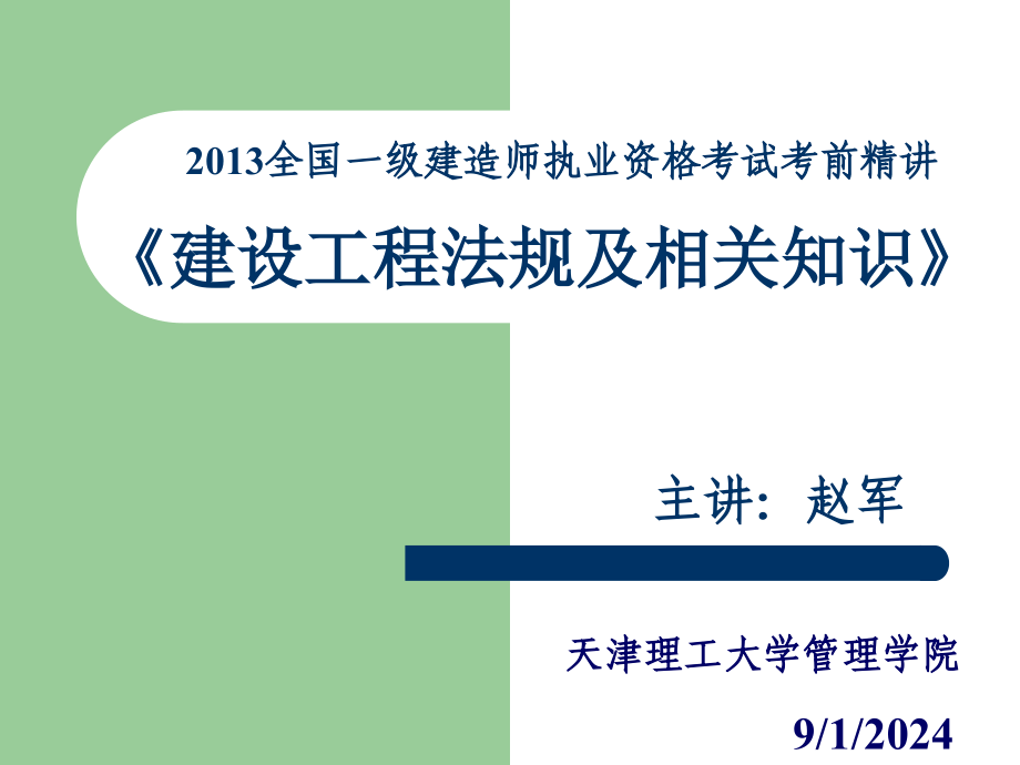 一级建造师建设工程法规及相关知识精讲_第1页