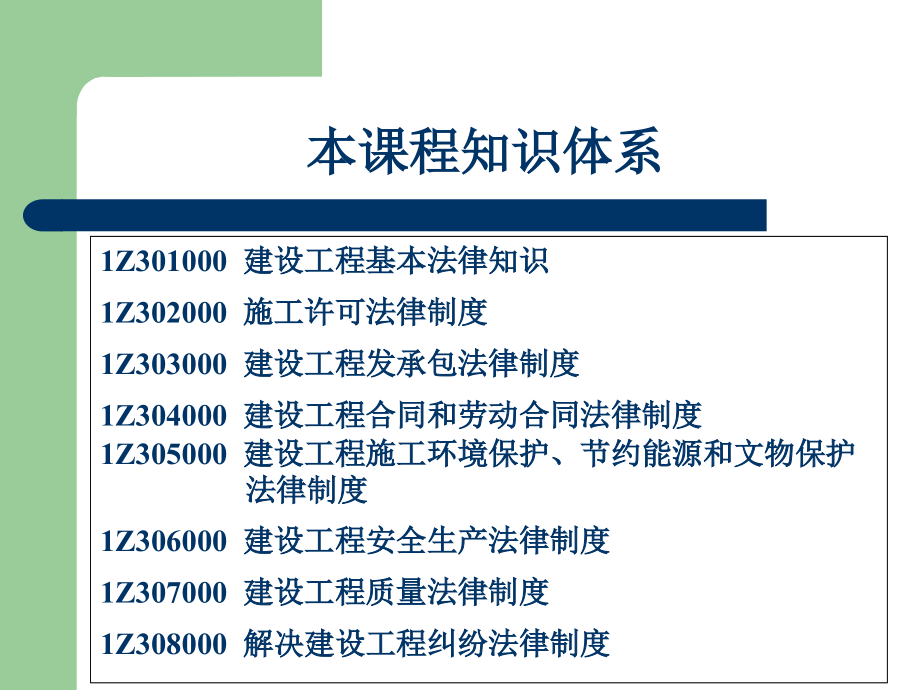 一级建造师建设工程法规及相关知识精讲_第2页