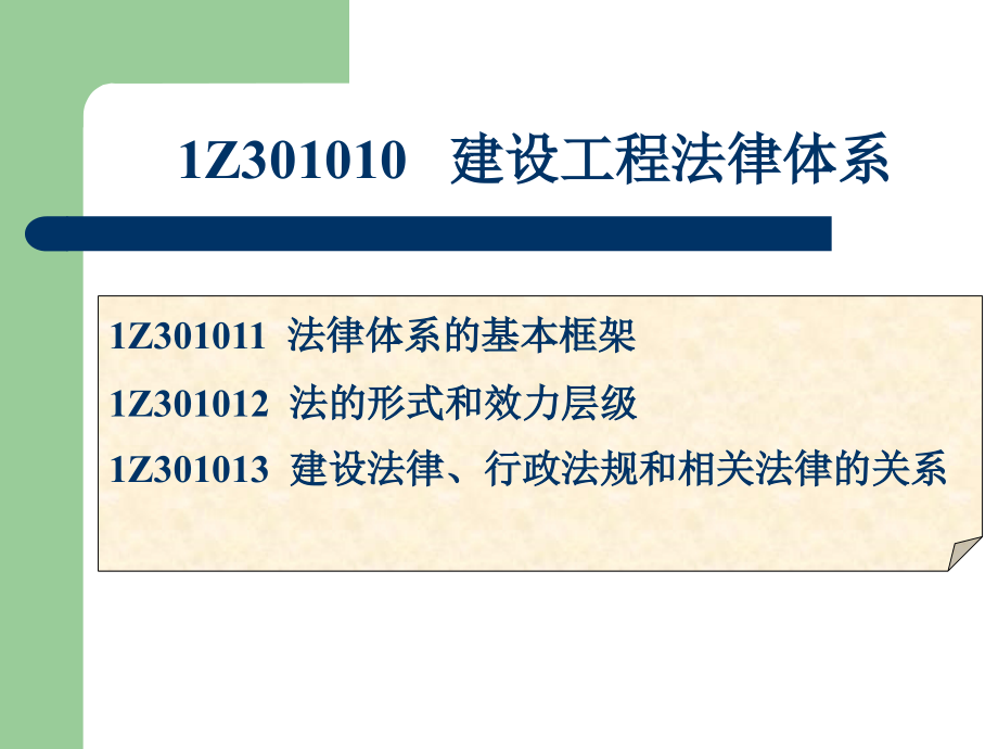 一级建造师建设工程法规及相关知识精讲_第4页