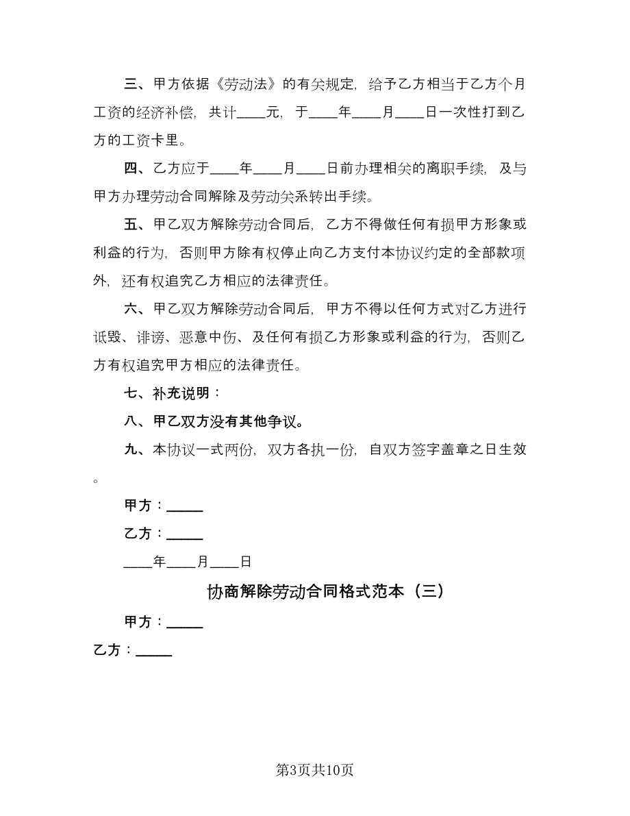 协商解除劳动合同格式范本（7篇）_第3页