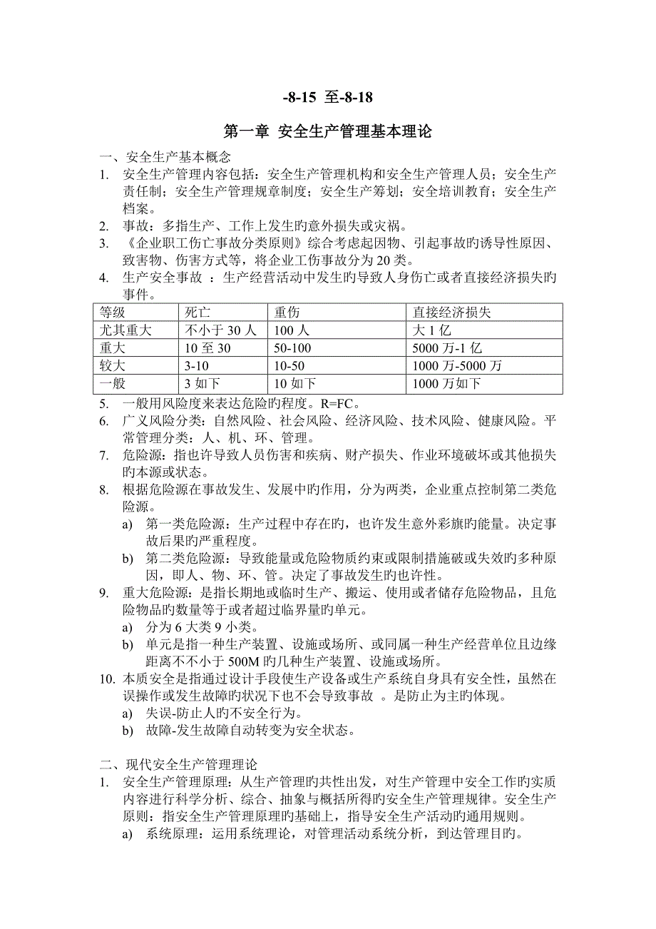备考注安安全管理整理笔记_第1页