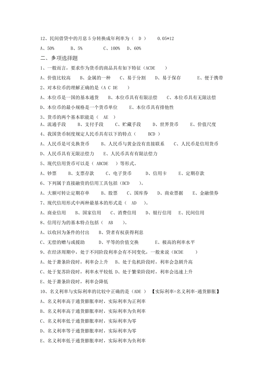 货币银行学复习(含答案)_第2页