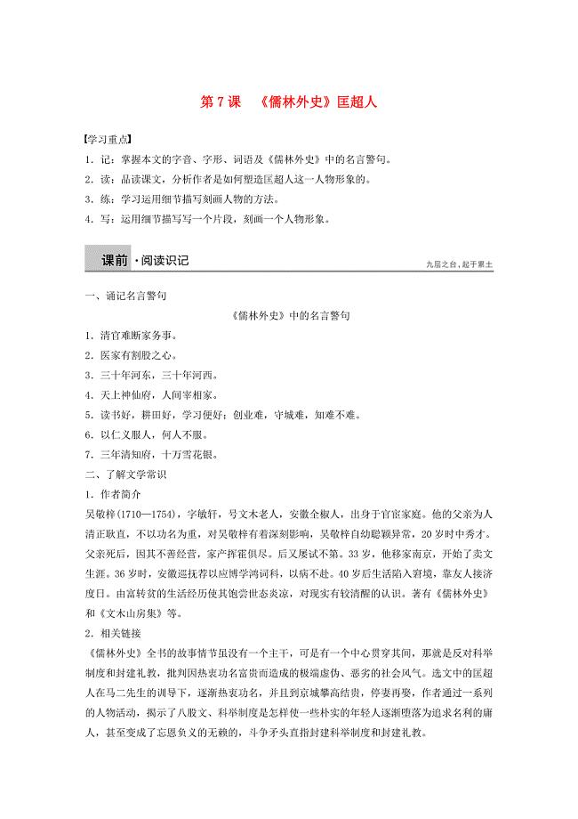 2020版高中语文第四单元第7课儒林外史匡超人学案含解析新人教版选修中国小说欣赏.docx