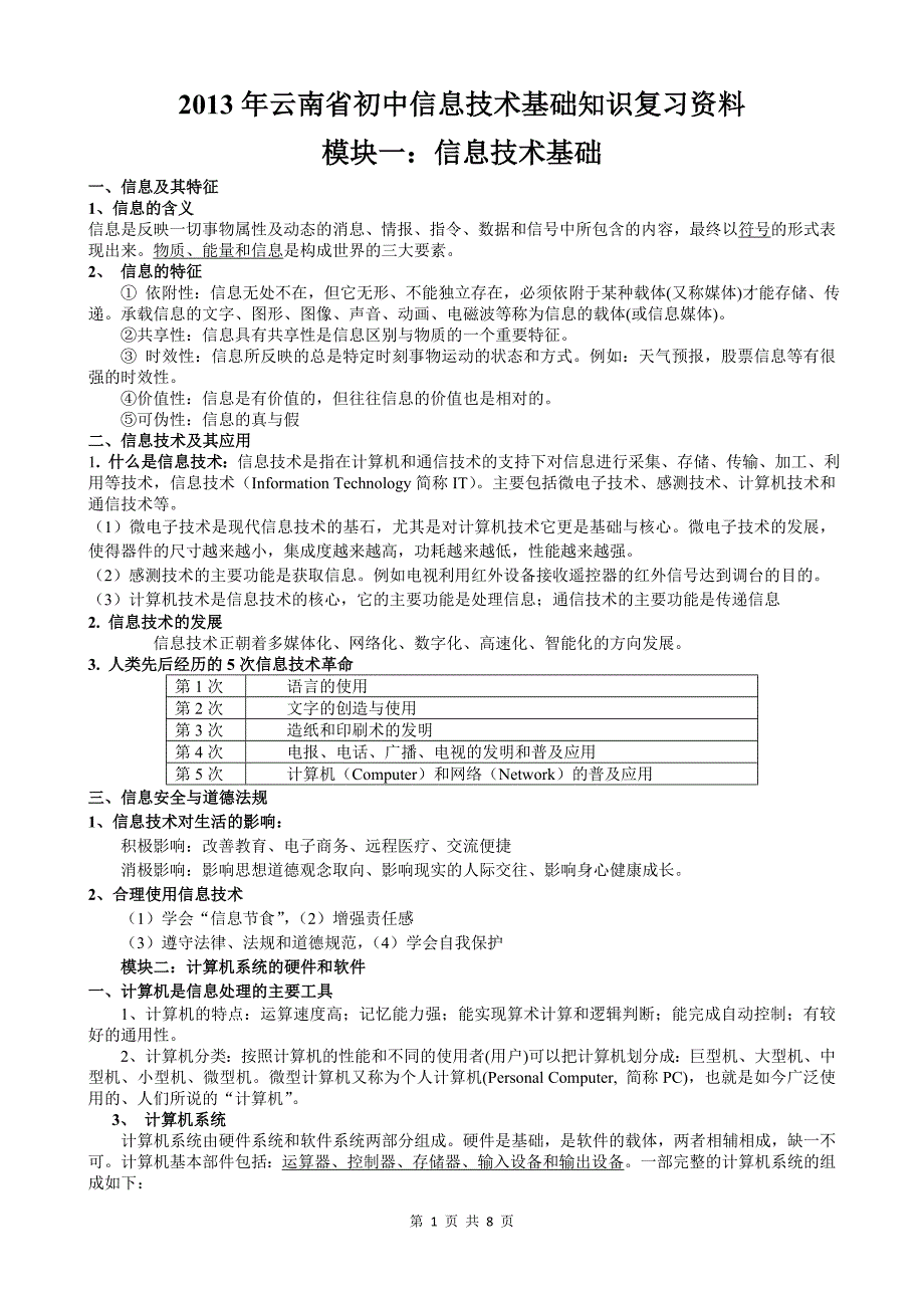 云南初中信息技术复习资料_第1页