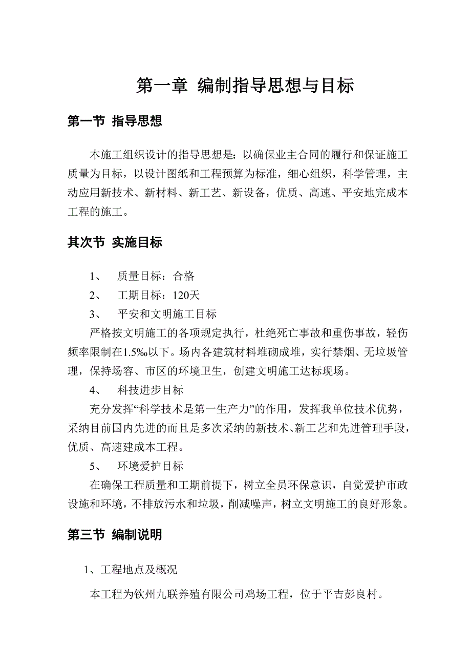 种鸡场施工组织设计_第1页