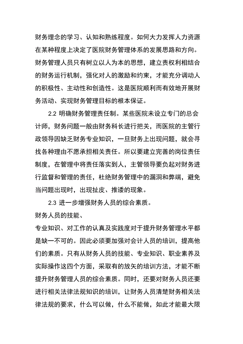 医院财务管理当前问题及发展方向_第4页