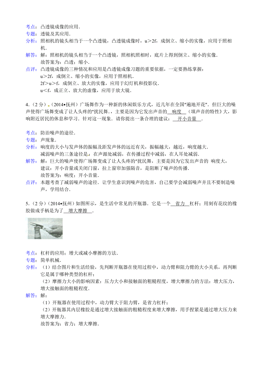 江西省抚州市2014年中考物理试题(word解析版)_第2页