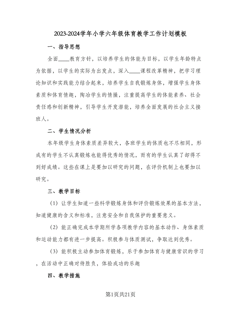 2023-2024学年小学六年级体育教学工作计划模板（五篇）.doc_第1页