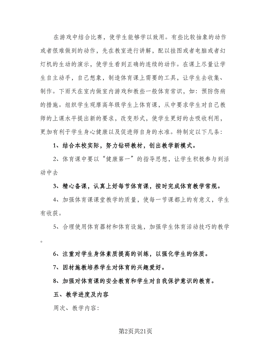 2023-2024学年小学六年级体育教学工作计划模板（五篇）.doc_第2页