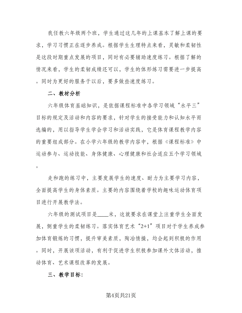 2023-2024学年小学六年级体育教学工作计划模板（五篇）.doc_第4页