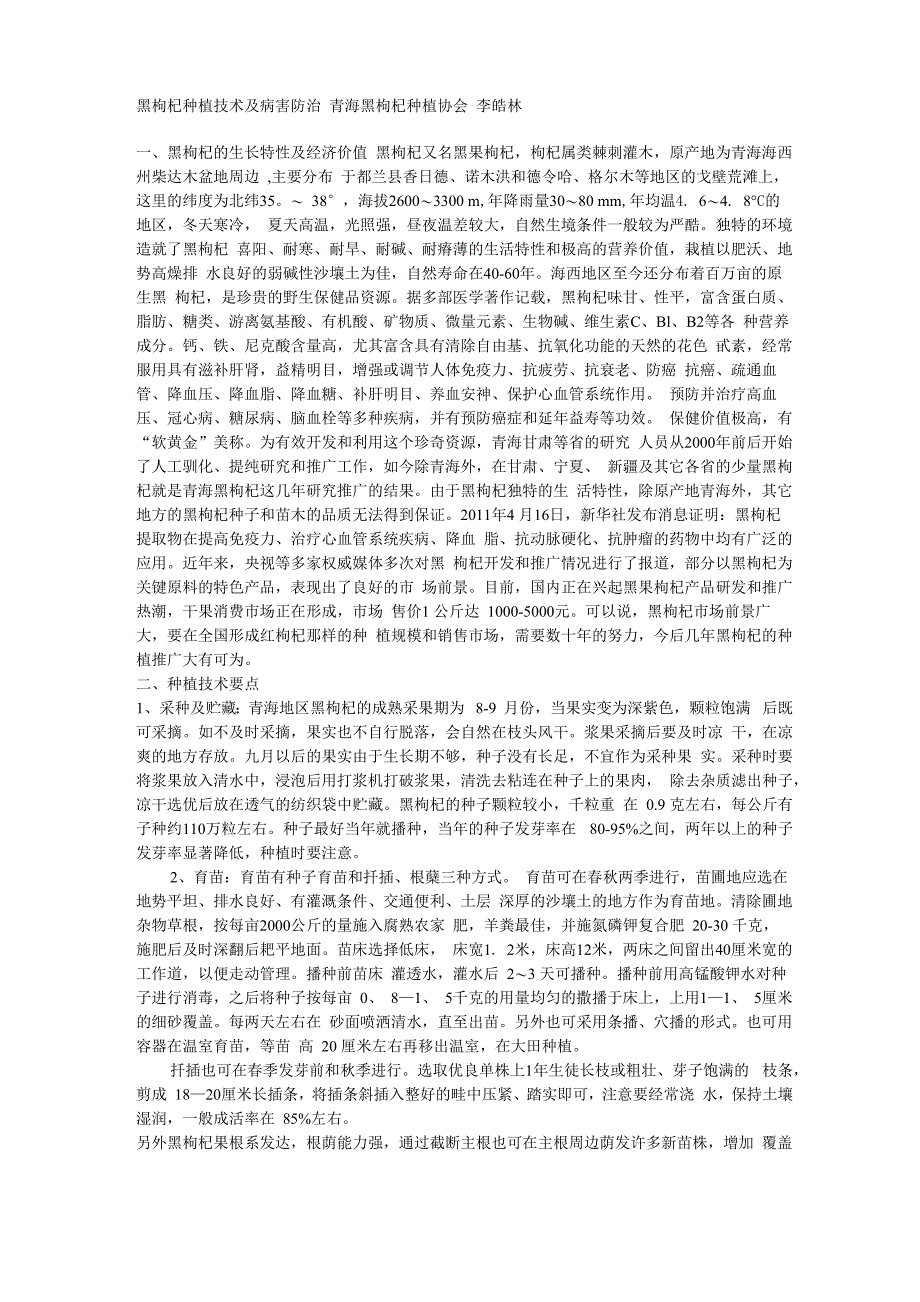黑枸杞种植技术及病害防治_第1页