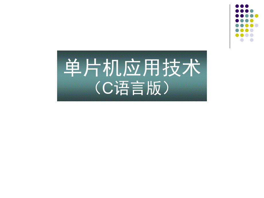 单片机应用技术C语言版王静霞_第1页