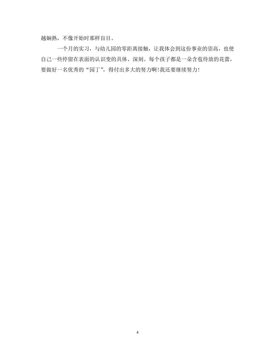 [精编]幼儿园实习鉴定表自我鉴定范文_第4页