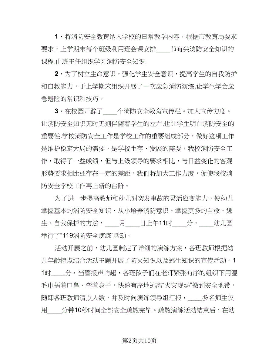 消防宣传月活动总结标准模板（六篇）.doc_第2页