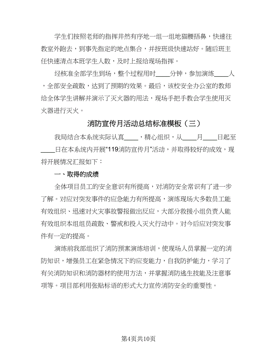 消防宣传月活动总结标准模板（六篇）.doc_第4页