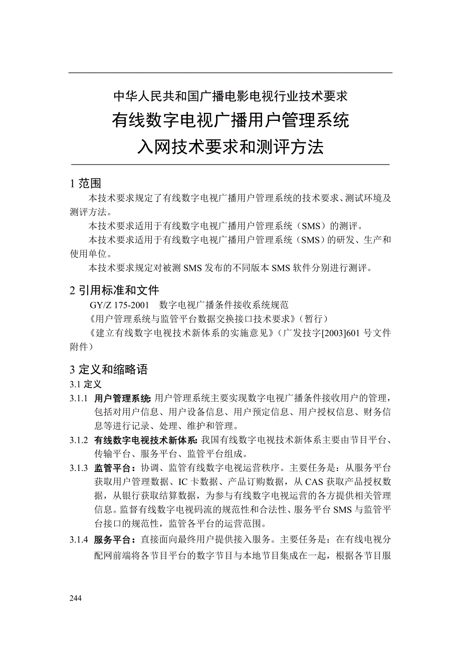 有线数字电视广播用户管理系统入网技术要求和测评方法(暂行)_第4页