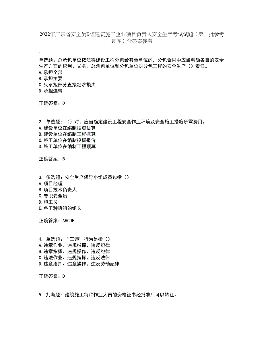 2022年广东省安全员B证建筑施工企业项目负责人安全生产考试试题（第一批参考题库）含答案参考30_第1页