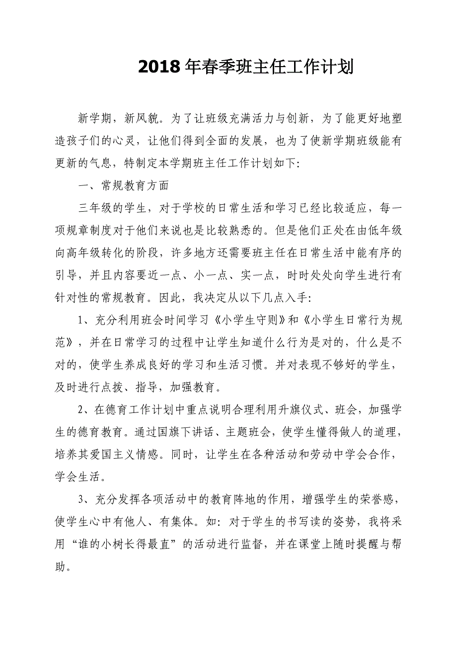 2018年春季班主任工作计划_第1页