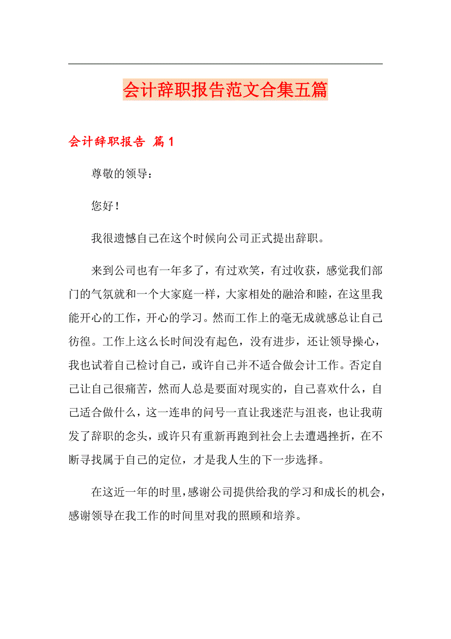 会计辞职报告范文合集五篇_第1页