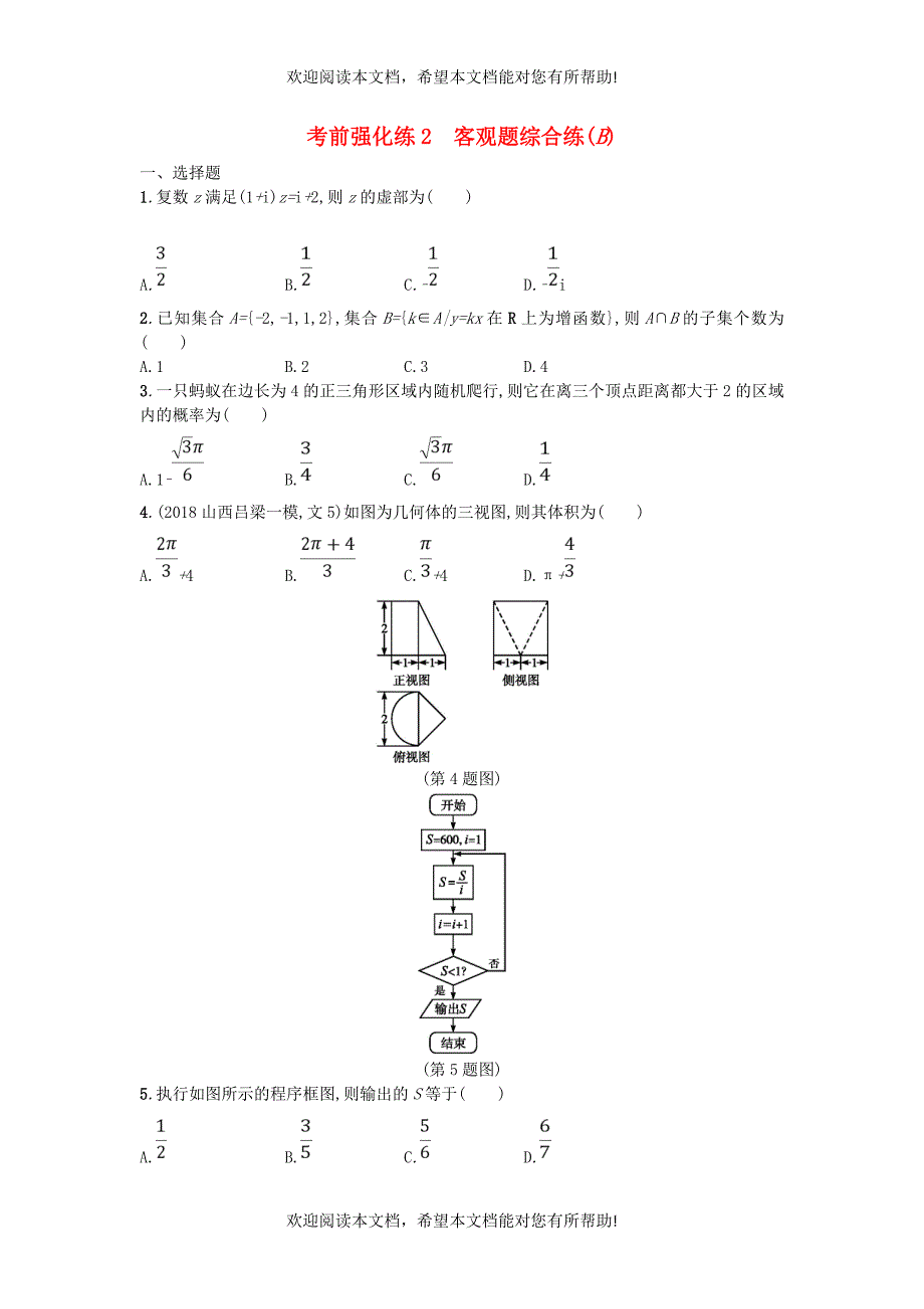 2019版高考数学二轮复习考前强化练2客观题综合练B文_第1页