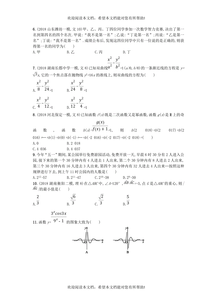 2019版高考数学二轮复习考前强化练2客观题综合练B文_第2页