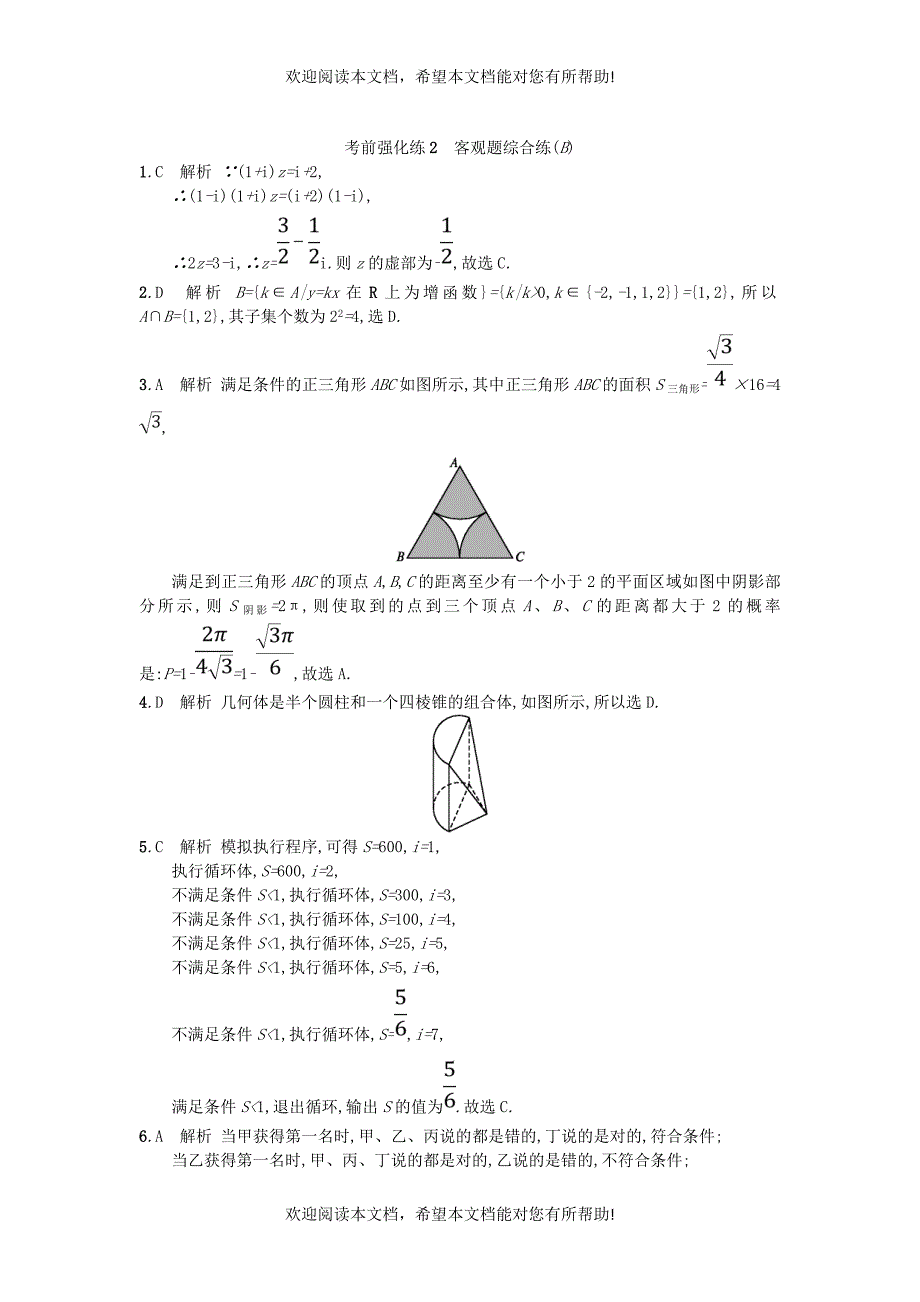 2019版高考数学二轮复习考前强化练2客观题综合练B文_第4页