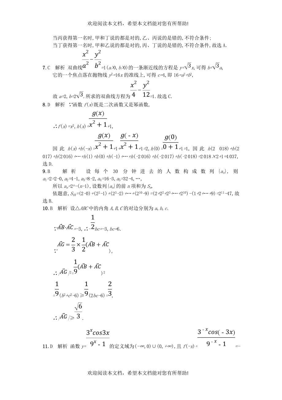 2019版高考数学二轮复习考前强化练2客观题综合练B文_第5页