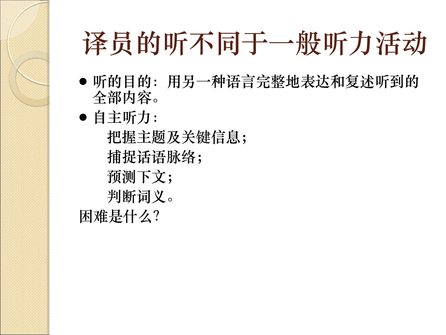 口译听辨技巧课件ppt_第2页