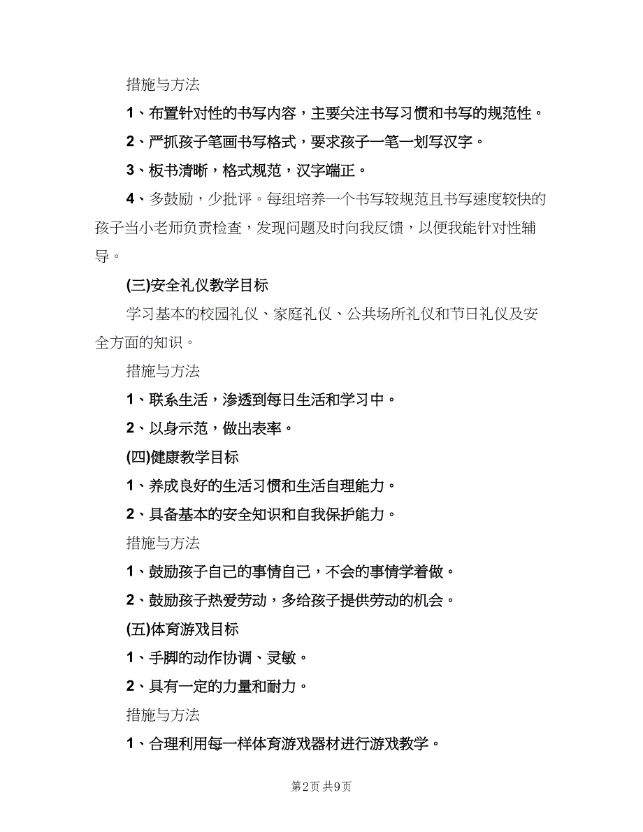 幼儿园小班上学期的教学计划（2篇）.doc_第2页