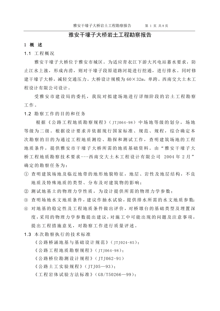 四川雅安干壕子大桥岩土工程勘察报告_第1页