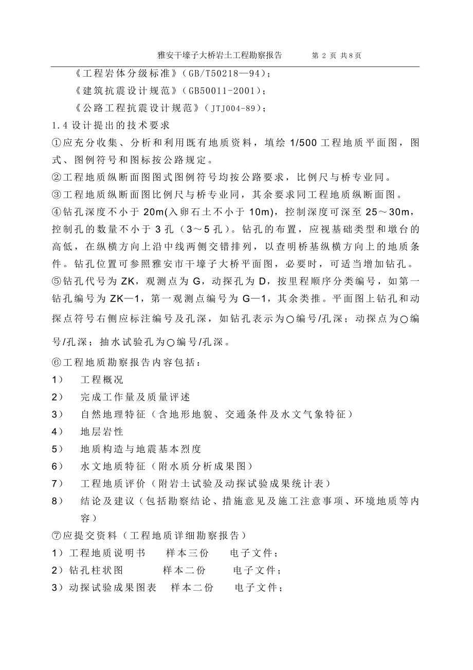 四川雅安干壕子大桥岩土工程勘察报告_第2页