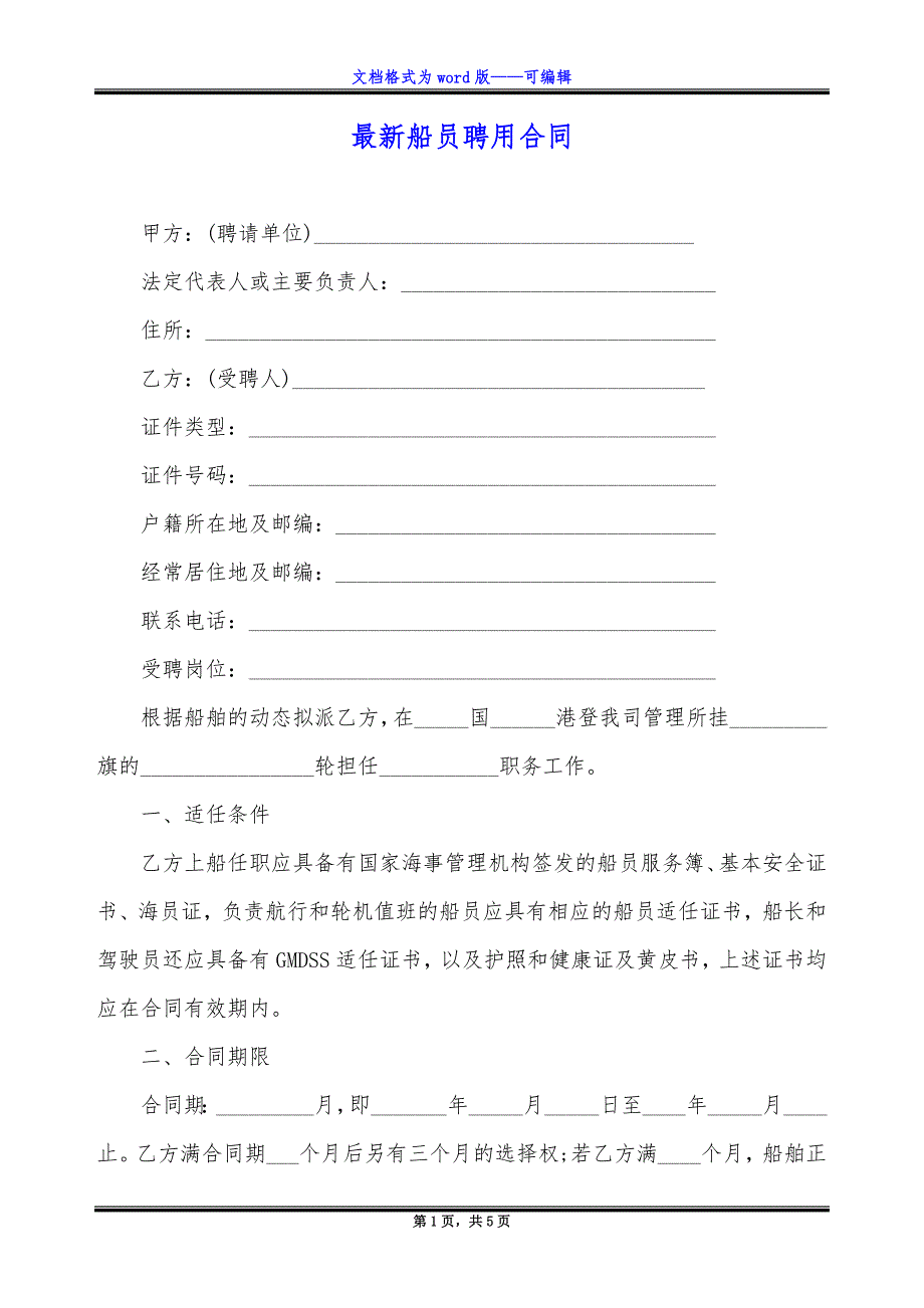 最新船员聘用合同.docx_第1页