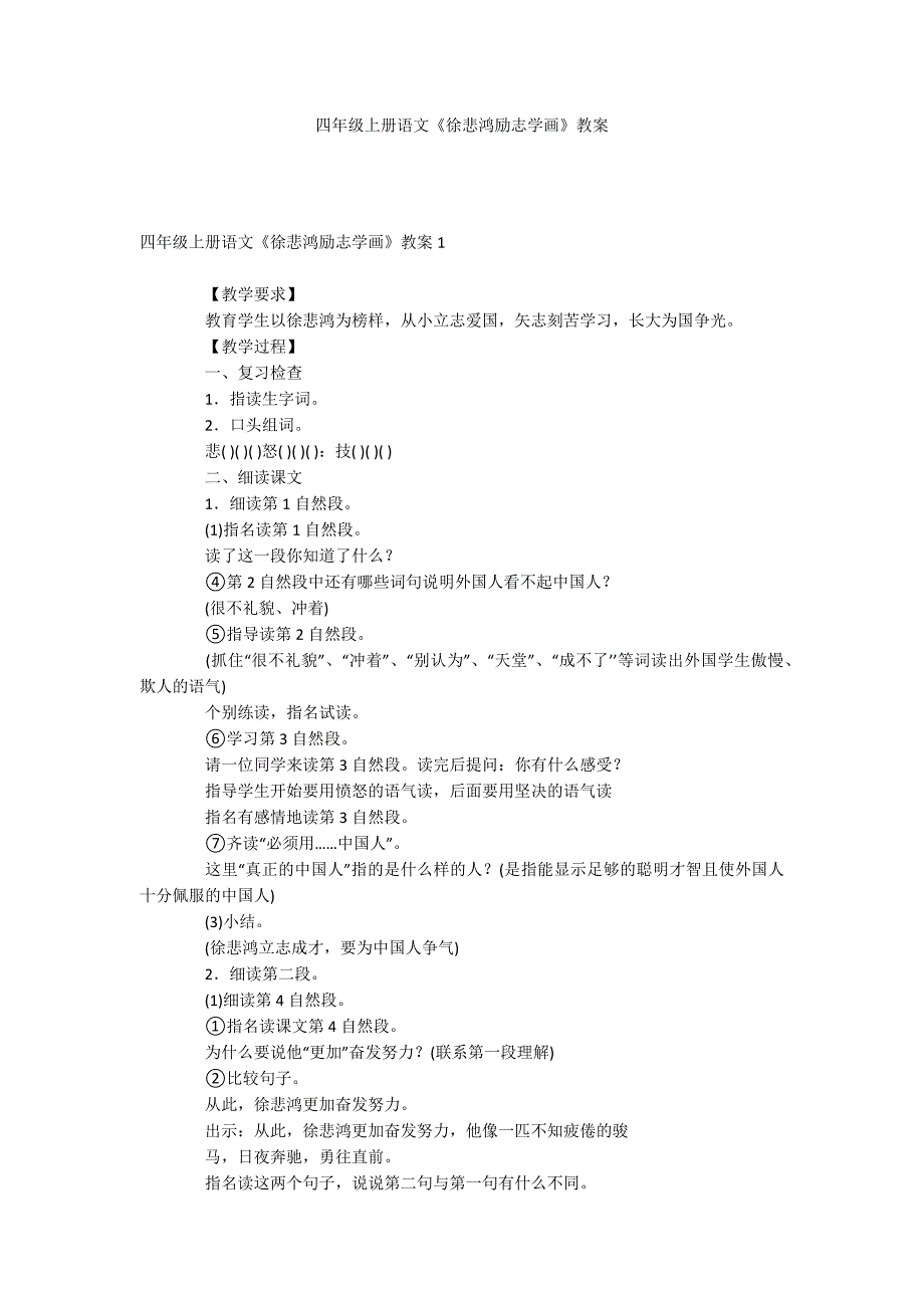 四年级上册语文《徐悲鸿励志学画》教案_第1页