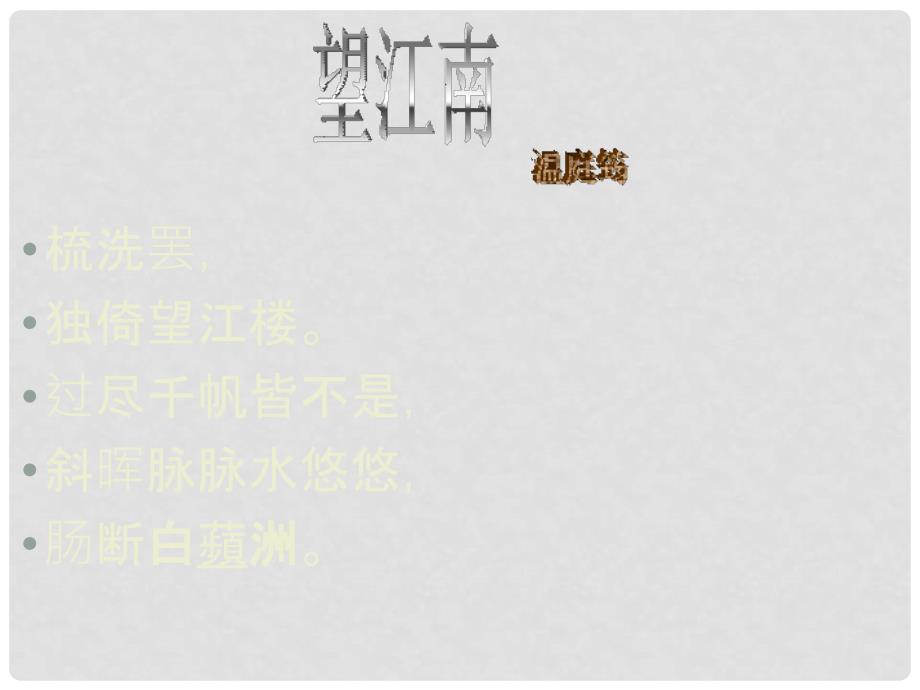 湖北省南漳县巡检中学九年级语文上册《词五首望江南》教学课件 新人教版_第1页