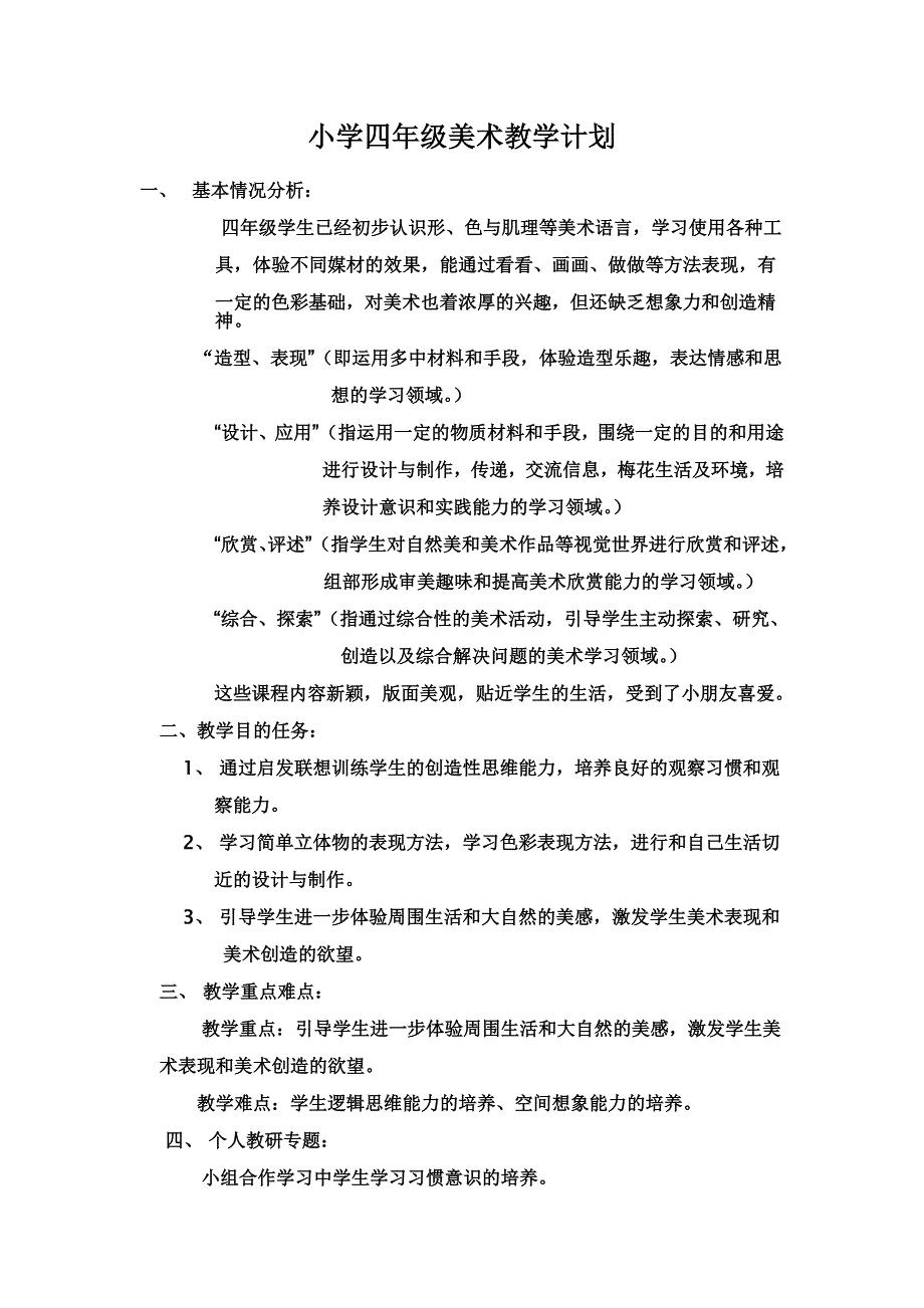 小学四年级上册美术教学计划.doc_第1页