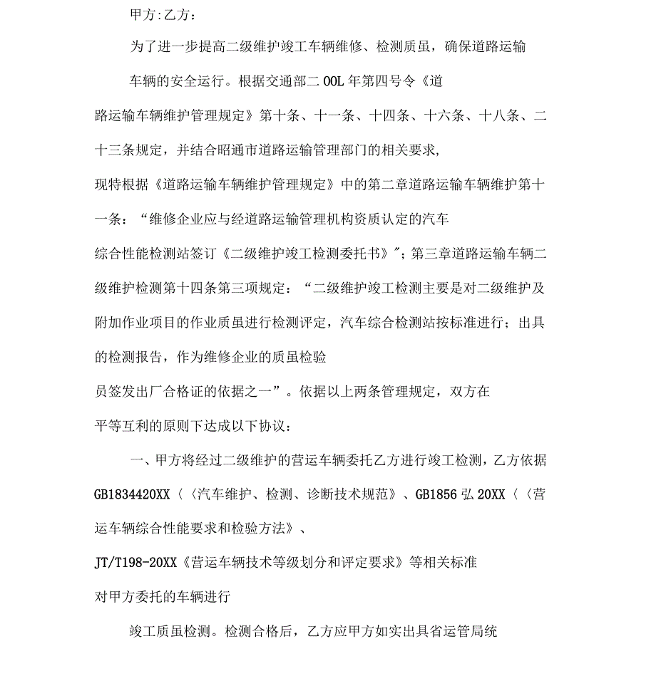 营运车辆二级维护竣工检测委托协议书_第2页