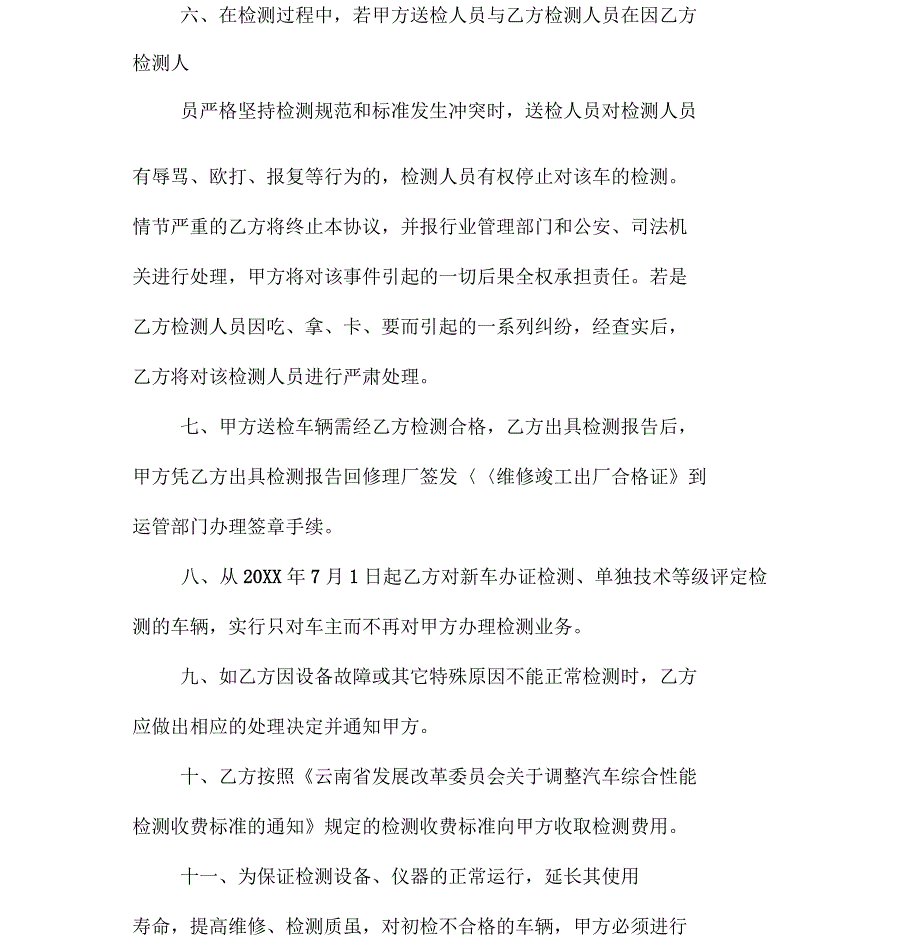 营运车辆二级维护竣工检测委托协议书_第4页