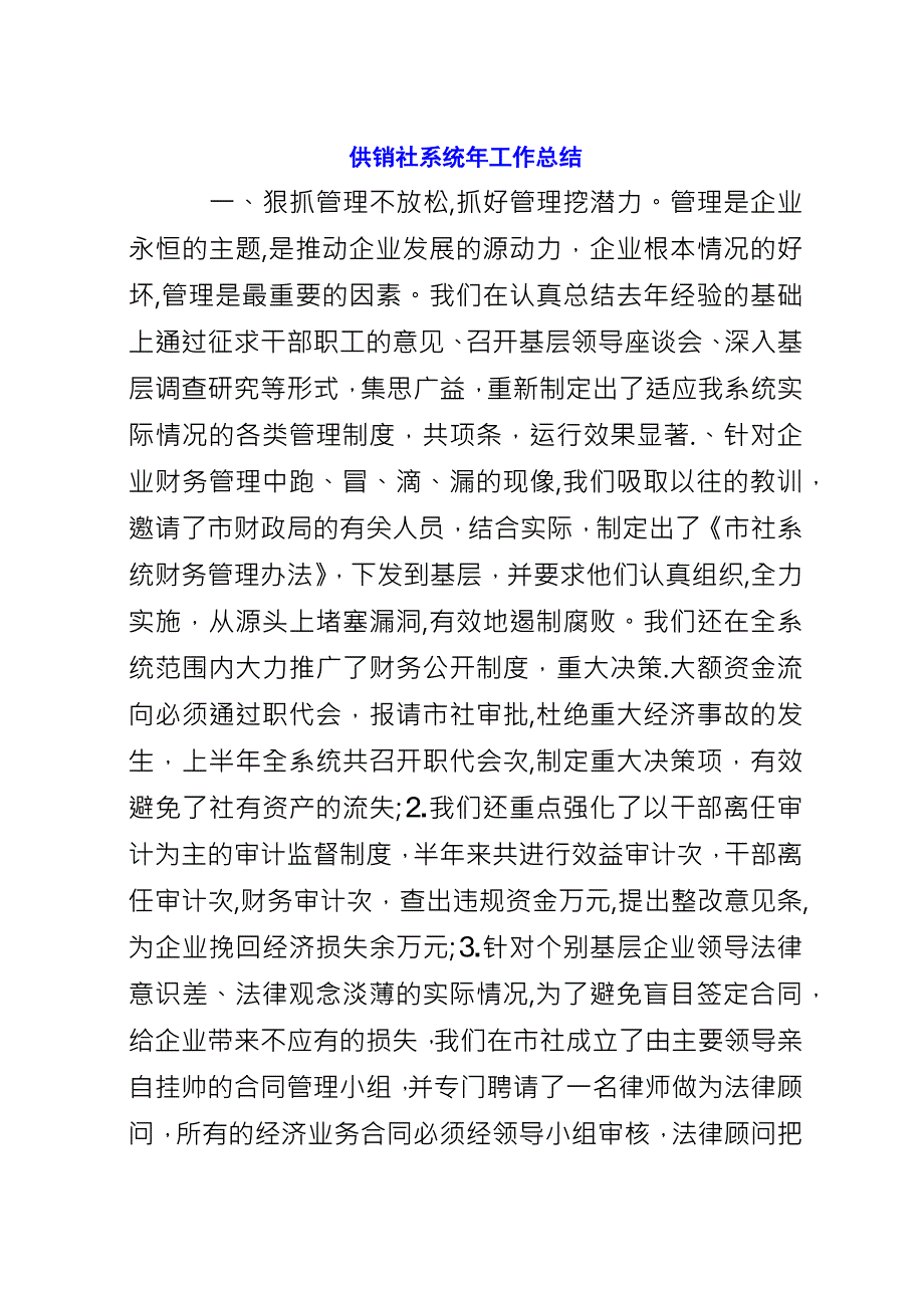 供销社系统年工作总结.docx_第1页