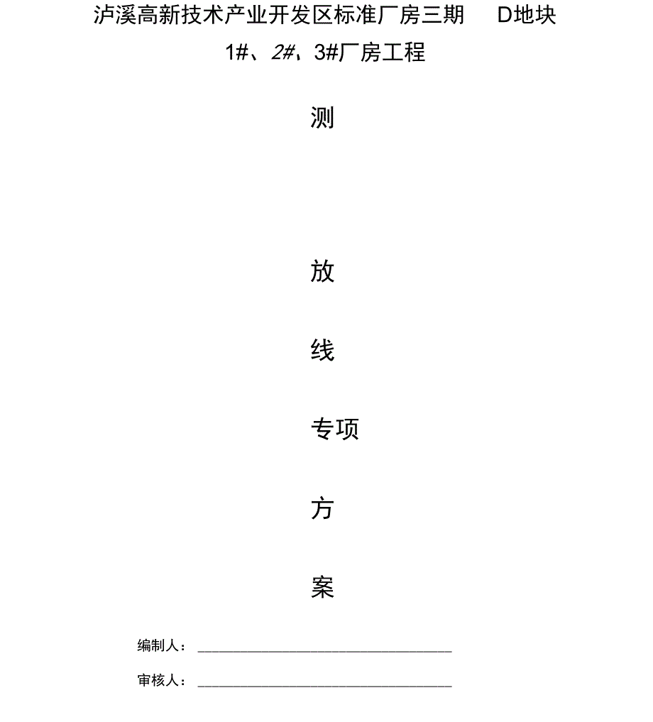 测量放线施工专项方案_第1页