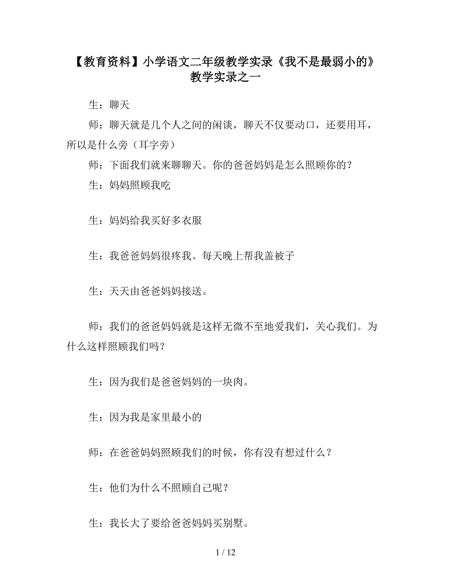 【教育资料】小学语文二年级教学实录《我不是最弱小的》教学实录之一.doc_第1页