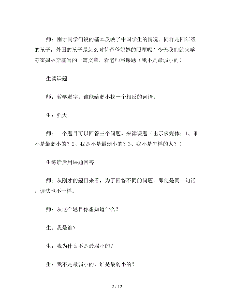 【教育资料】小学语文二年级教学实录《我不是最弱小的》教学实录之一.doc_第2页