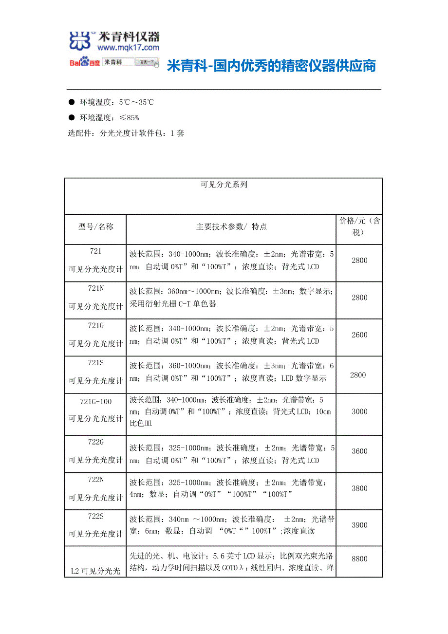 上海精密-上海精密科学仪器有限公司L2S可见分光光度计价格和可见分光光度计报价.docx_第3页