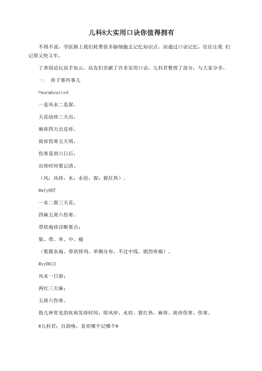 儿科 8 大实用口诀 你值得拥有_第1页
