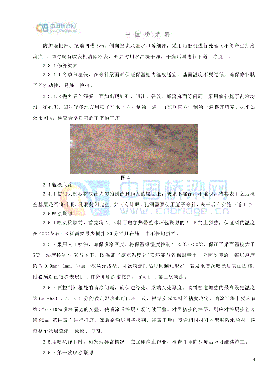 京沪高速铁路冬季防水层施工工艺及问题解答.doc_第4页