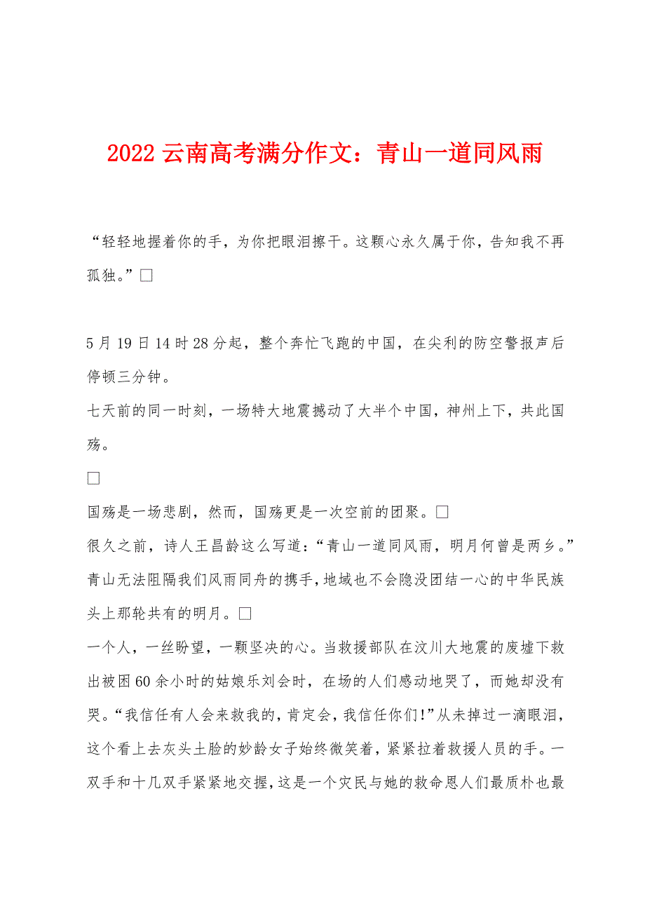 2022云南高考满分作文：青山一道同风雨.docx_第1页