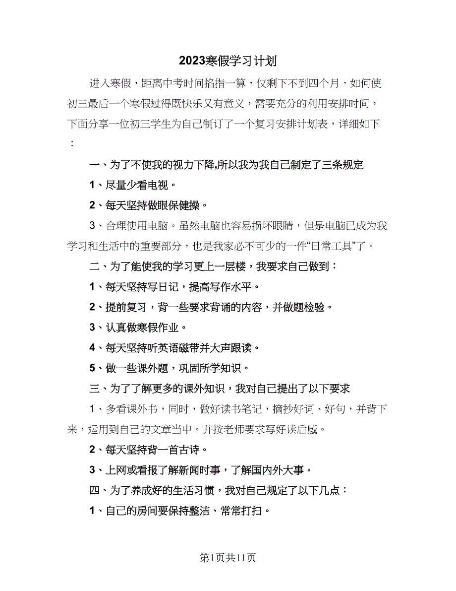 2023寒假学习计划（7篇）_第1页