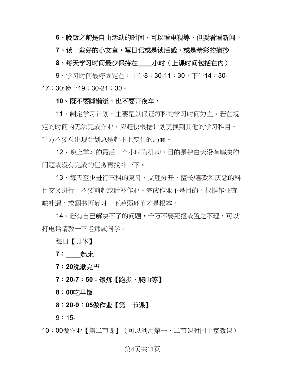 2023寒假学习计划（7篇）_第4页