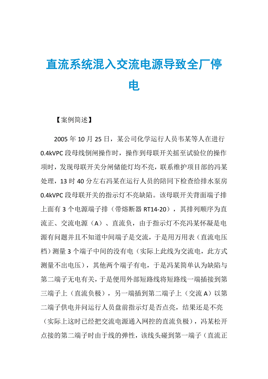 直流系统混入交流电源导致全厂停电_第1页